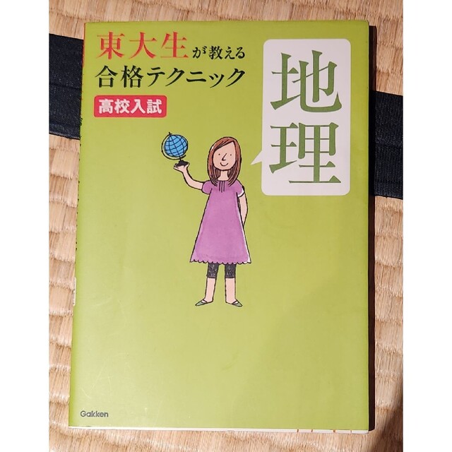 東大生が教える合格テクニック地理 高校入試 エンタメ/ホビーの本(語学/参考書)の商品写真