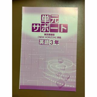 トウキョウショセキ(東京書籍)の英語3年　問題集単元サポート　ＮＥＷ　ＨＯＲＩＺＯＮ　(語学/参考書)