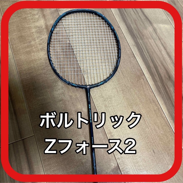 YONEX ボルトリックzフォース2 4U5G バドミントンラケット