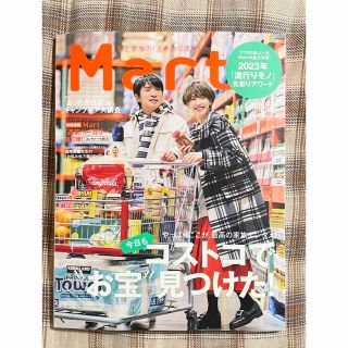 コウブンシャ(光文社)の【最新号＆匿名配送】Mart (マート) 2023年 冬号　02月号　本誌のみ(住まい/暮らし/子育て)