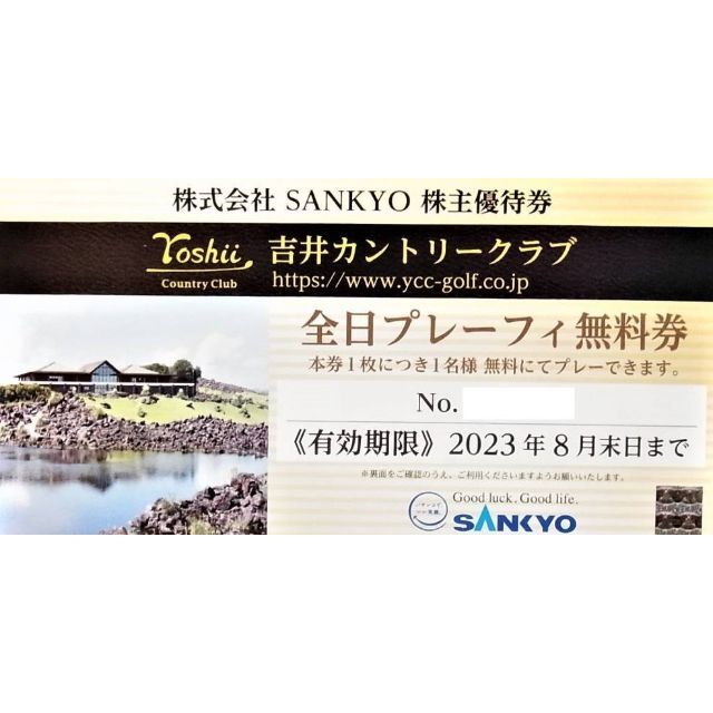 吉井カントリークラブ 全日プレーフィ無料券 株主優待 SANKYO有効期限は2024年8月末です