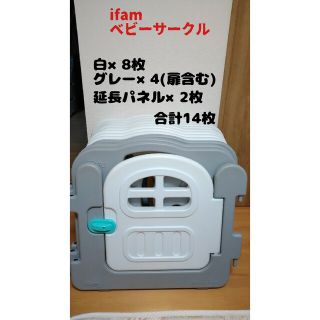 ifamベビーサークルセット(ベビーサークル)