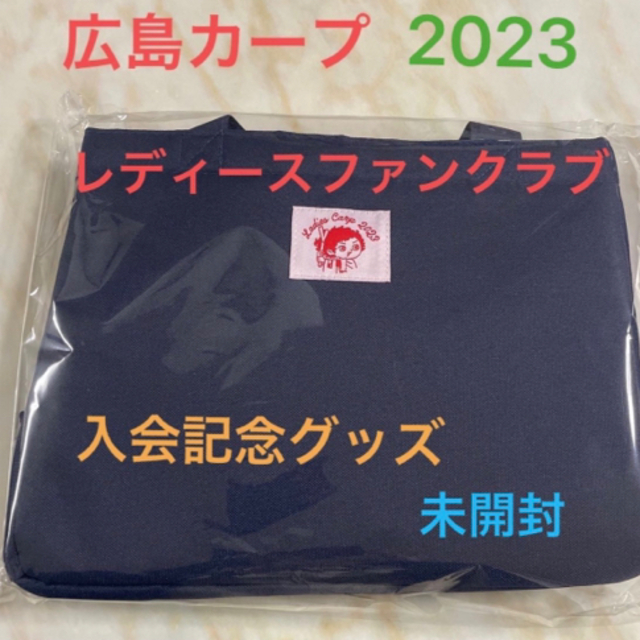 広島東洋カープ(ヒロシマトウヨウカープ)の2023年　広島カープ　レディースファンクラブ入会記念グッズ　お買い物保冷バッグ スポーツ/アウトドアの野球(応援グッズ)の商品写真