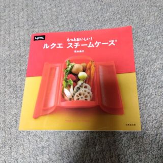 もっとおいしい！ルクエ　スチ－ムケ－ス(料理/グルメ)