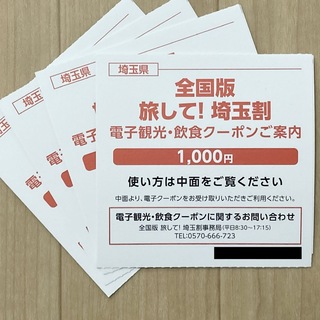埼玉割　電子クーポン　4,000円分(その他)