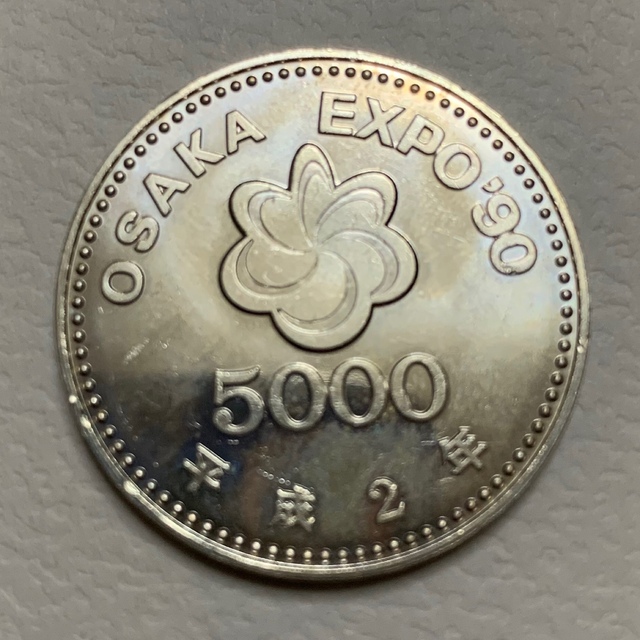 大阪万博平成2年記念硬貨5000円