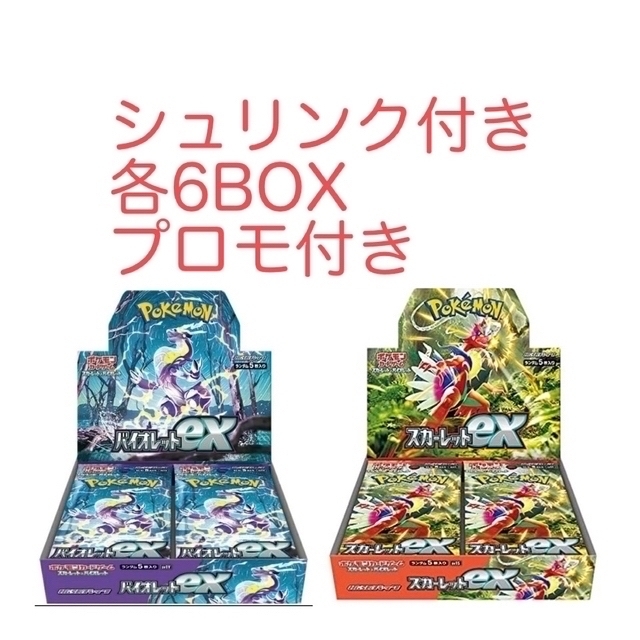 トレーディングカードポケモンカード　バイオレット　スカーレット　未開封　シュリンク付き　6BOXずつ