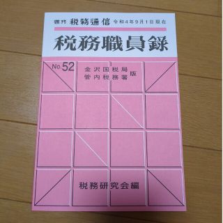 税務職員録　金沢国税局　令和4年度(ビジネス/経済)