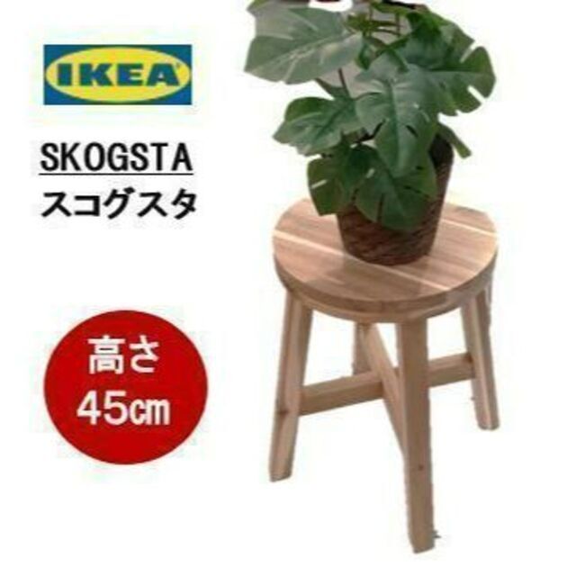 IKEA(イケア)のイケア　ＩＫＥＡ　SKOGSTA スコグスタ　★新品・送料込み★　即購入可能 インテリア/住まい/日用品の椅子/チェア(スツール)の商品写真