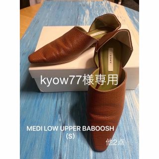 アメリヴィンテージ(Ameri VINTAGE)のkyow77様専用●MEDI LOW UPPER BABOOSH（S）他2点(ローファー/革靴)