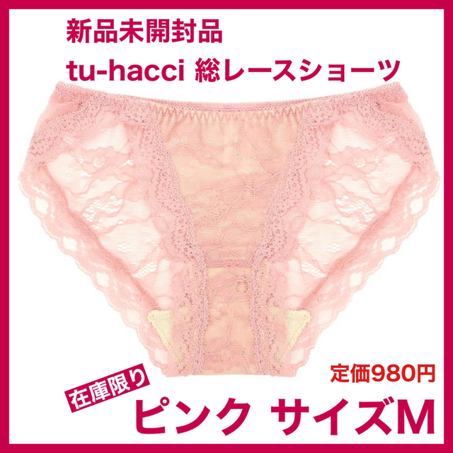 はこぽす対応商品】 新品 tu-hacci 総レースショーツ Mサイズ