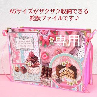 【A5サイズがザクザク入る】自立型蛇腹ファイル◆２１ Sweety スタンペリア(その他)