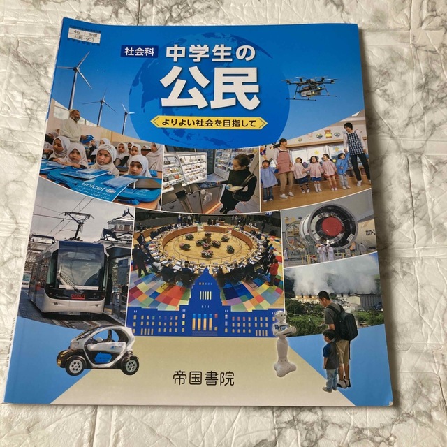 社会科　中学生の公民　よりよい社会を目指して エンタメ/ホビーの本(人文/社会)の商品写真