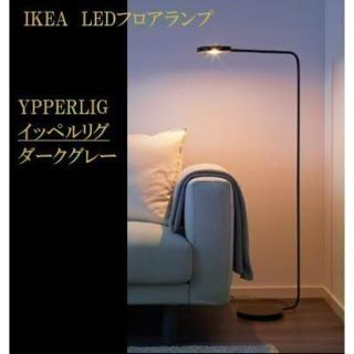 イケア IKEA　LEDフロアランプ　YPPERLIG イッペルリグ　♪(フロアスタンド)