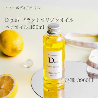 D+ プラント オリジンオイル(オイル/美容液)