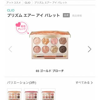 クリオ(CLIO)のCLIO PRISM AIR EYE PALETTE 03【値下げ交渉OKです】(アイシャドウ)