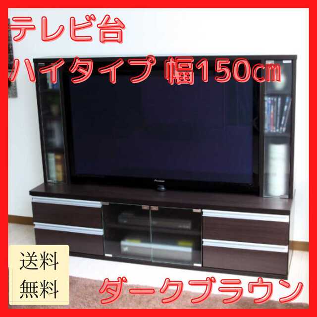 【新品未使用/送料無料】テレビ台 ダークブラウン ハイタイプ 50インチ対応