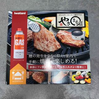 イワタニ(Iwatani)のイワタニ カセットガススモークレス焼肉グリル やきまるII(1台)(調理機器)