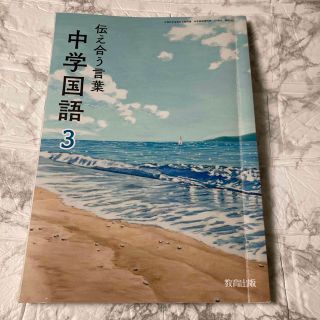 中学　国語　3 伝え合う言葉(語学/参考書)