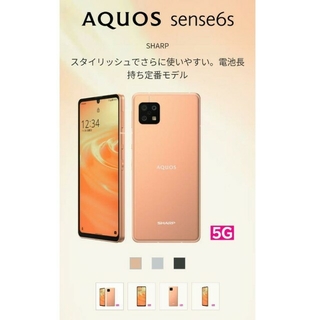アクオス(AQUOS)のSHARP　AQUOS sense6s ライトカッパー　simフリー(スマートフォン本体)
