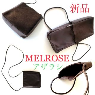 メルローズ(MELROSE)のメルローズ　アザラシの毛　ポシェット　新品(その他)