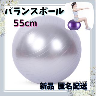 ♥️大人気♥️B116 バランスボール 55cm シルバー ダイエット 健康(トレーニング用品)