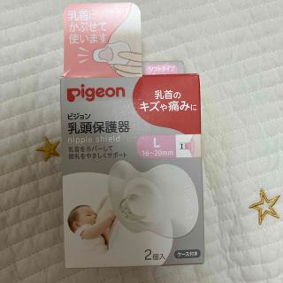 ピジョン(Pigeon)の未使用　乳頭保護器　ピジョン　Lサイズ　(その他)