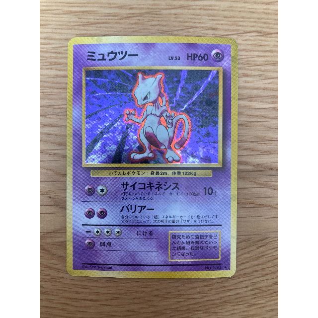 【美品】 ポケモンカード 旧裏  「ミュウツー」 第1弾拡張パック マークありトレーディングカード