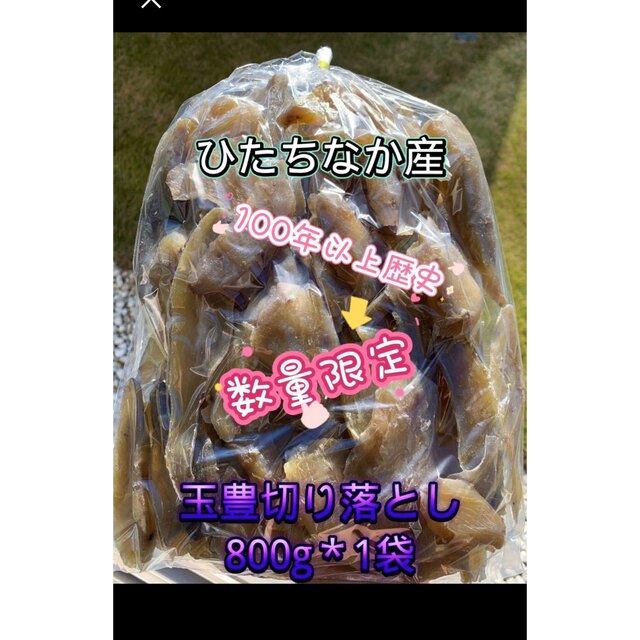 茨城県産干し芋乾燥芋訳あり品切り落とし玉豊(セッコウ)８００g 食品/飲料/酒の加工食品(乾物)の商品写真