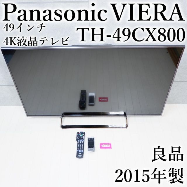高評価の贈り物 Panasonic - パナソニック 49V型 液晶テレビ ビエラ TH-49CX800 4K2015年 テレビ