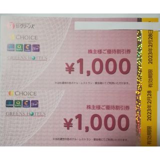 グリーンズ　株主優待券　2000 円分　未使用品(その他)