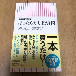 ほったらかし投資術 全面改訂第３版(その他)