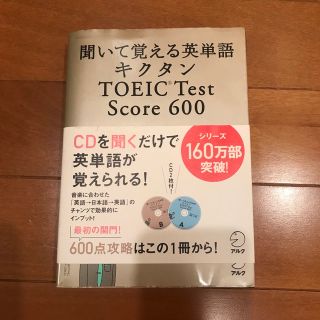 聞いて覚える英単語　キクタン  TOEIC Test Score600(資格/検定)