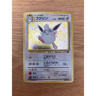 ポケモン(ポケモン)の【美品】 ポケモンカード 旧裏  「プクリン」 第2弾拡張パック マークあり (シングルカード)