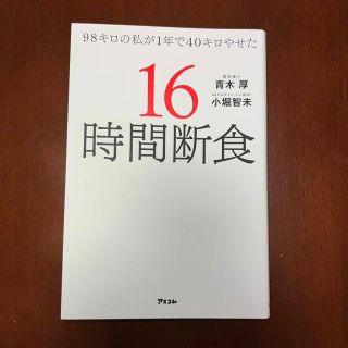 ９８キロの私が１年で４０キロやせた１６時間断食(ファッション/美容)