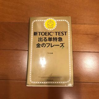 新TOEIC TEST 出る単特急　金のフレーズ(資格/検定)