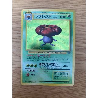 ポケモン(ポケモン)の【美品】 ポケモンカード 旧裏  「ラフレシア」 第2弾拡張パック マークあり(シングルカード)
