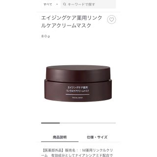 ムジルシリョウヒン(MUJI (無印良品))の無印　薬用リンクルケアクリームマスク(フェイスクリーム)