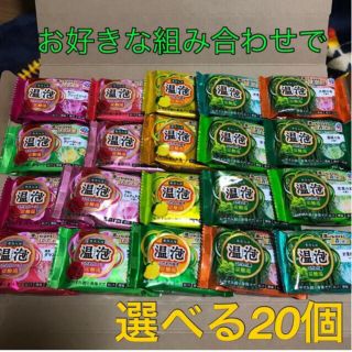 アースセイヤク(アース製薬)のアース製薬　入浴剤　温泡　12種類から選べる20個　お好きな組み合わせで(その他)