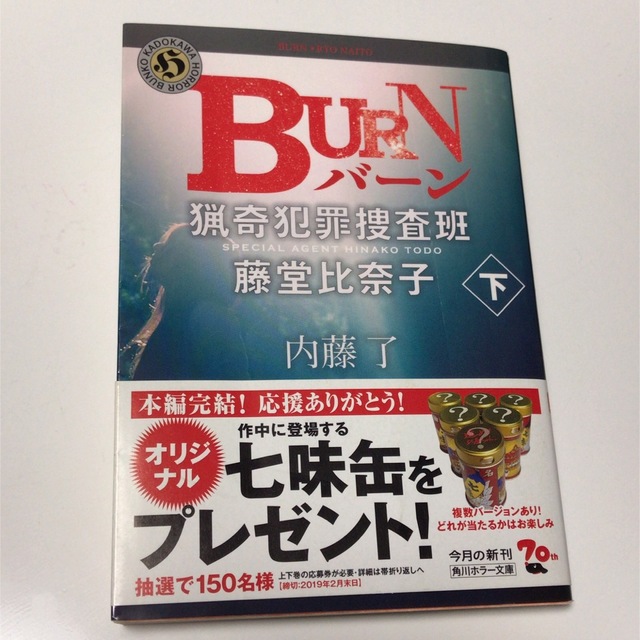 角川書店(カドカワショテン)のBURN 猟奇犯罪捜査班・藤堂比奈子 下　内藤了 エンタメ/ホビーの本(文学/小説)の商品写真