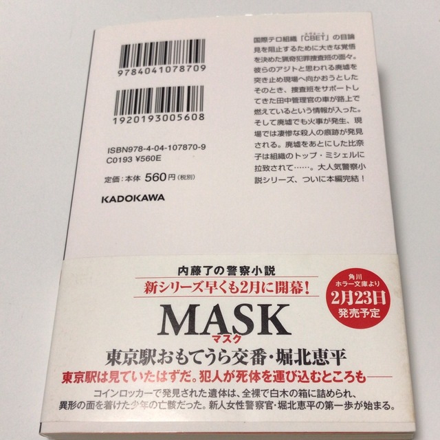 角川書店(カドカワショテン)のBURN 猟奇犯罪捜査班・藤堂比奈子 下　内藤了 エンタメ/ホビーの本(文学/小説)の商品写真