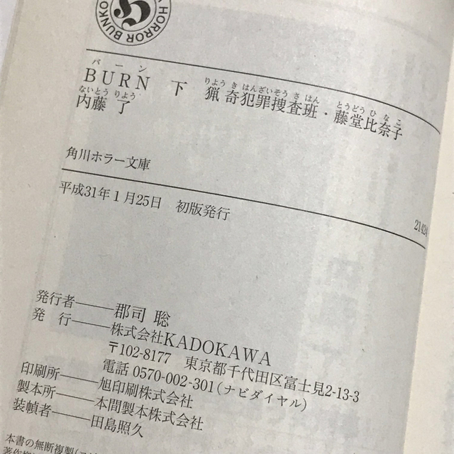 角川書店(カドカワショテン)のBURN 猟奇犯罪捜査班・藤堂比奈子 下　内藤了 エンタメ/ホビーの本(文学/小説)の商品写真