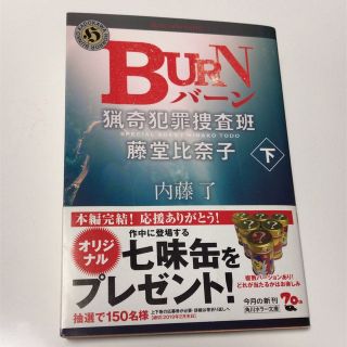 カドカワショテン(角川書店)のBURN 猟奇犯罪捜査班・藤堂比奈子 下　内藤了(文学/小説)