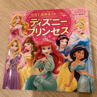 ５分で読めるストーリー　ディズニープリンセス(絵本/児童書)