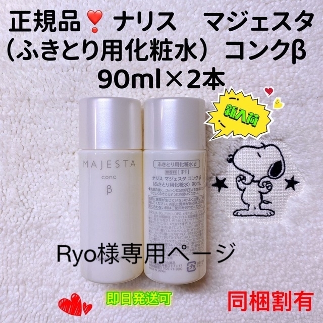 ナリス マジェスタ コンクβ(ふきとり用化粧水)2️⃣本 www