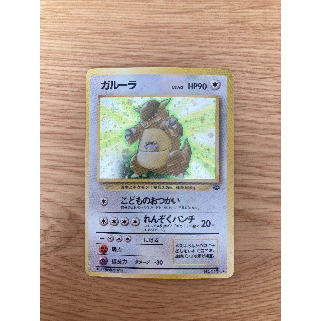 人気の新作 ポケモンカード 【美品】 - ポケモン 旧裏 第2弾 「ガルーラ」 ポケモンカードゲーム