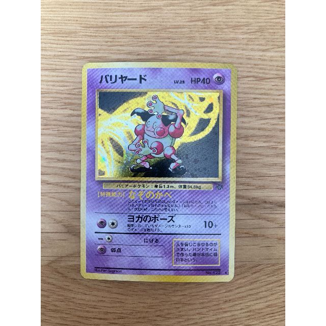 期間限定特別価格 ポケモンカード 【美品】 - ポケモン 旧裏 第2弾 「バリヤード」 ポケモンカードゲーム