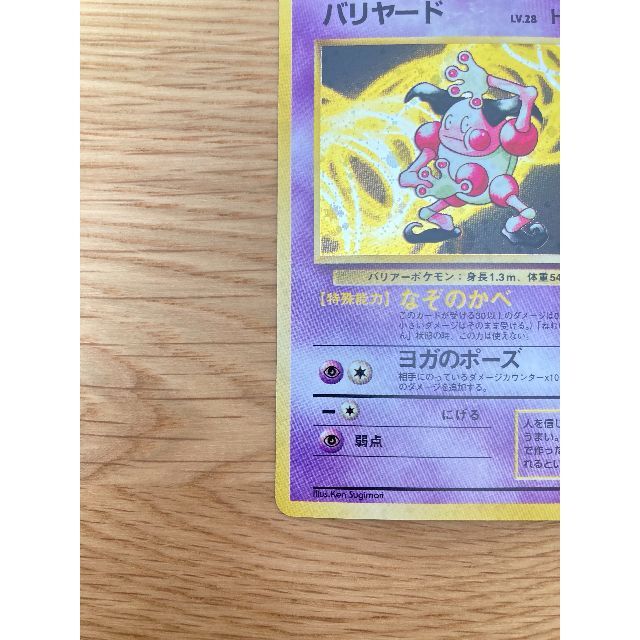 ポケモン - 【美品】 ポケモンカード 旧裏 「バリヤード」 第2弾