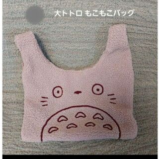 ジブリ(ジブリ)の[未使用品] スタジオジブリ となりのトトロ ☆ 大トトロ もこもこバッグ(トートバッグ)