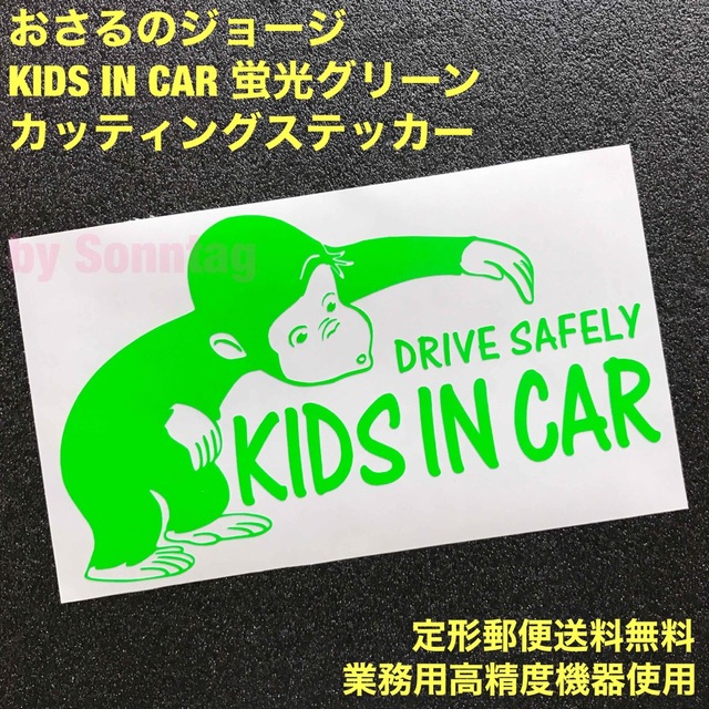 ◆蛍光グリーン◆ KIDS IN CAR おさるのジョージ 転写ステッカー -4 キッズ/ベビー/マタニティの外出/移動用品(その他)の商品写真